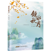 正版新书]镜水秋月葛新9787539678023