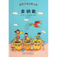 正版新书]金钥匙/世界少年经典文库(俄)阿.尼.托尔斯泰978753975