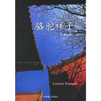 正版新书]骆驼祥子(插图本)老舍9787540218027