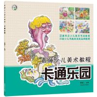 正版新书]青藤少儿美术教程?卡通乐园青藤人9787540142209