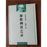 正版新书]谢稚柳谈艺录张春记 编9787540109424