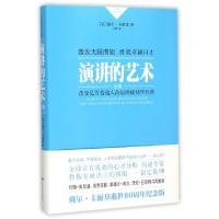 正版新书]演讲的艺术全集(卡耐基成功学全集)(精)(美)戴尔·卡耐