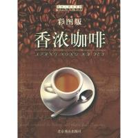 正版新书]香浓咖啡(彩图版)鸿宇9787540216276