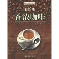 正版新书]香浓咖啡(彩图版)鸿宇9787540216276