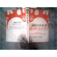 正版新书]最新五年小考满分作文大全梁跃虎 主编9787540224073