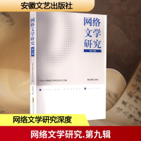 正版新书]网络文学研究 第九辑安徽大学网络文学研究中心 编;周