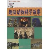 正版新书]趣味动物科学故事王金锋9787539759340