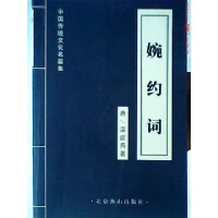 正版新书]中国传统文化名篇集:婉约词唐 温庭筠9787540223229
