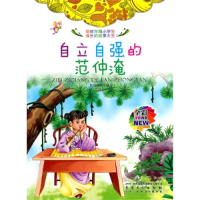 正版新书]彩绘伴随小学生成长的故事大王:自立自强的范仲淹(四