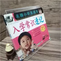 正版新书]入学常识速记(适合学前儿童)/名牌小学直通车崔巍 编