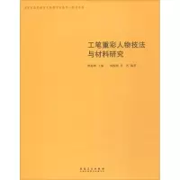 正版新书]工笔重彩人物技法与材料研究韩振刚9787539855615