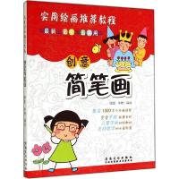 正版新书]创意简笔画徐昭 著作9787539852812