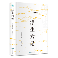 正版新书]浮生六记(清) 沈复著 著 任艳红 译9787540249816