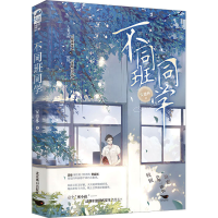 正版新书]不同班同学安德林9787540265571