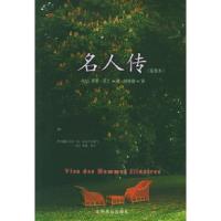 正版新书]名人传(插图本)(法)罗曼·罗兰 陈筱卿9787540210984