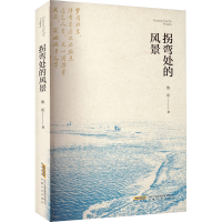 正版新书]拐弯处的风景鲁庆 著9787539682006