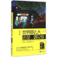 正版新书]世界那么大还是遇见你米娅9787539982571