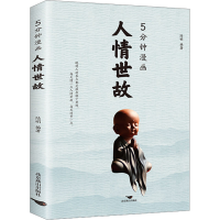 正版新书]5分钟漫画人情世故陆明9787540269760