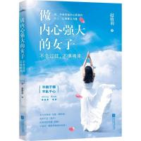 正版新书]做内心强大的女子赵格羽 著 著9787539985206