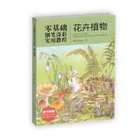 正版新书]零基础钢笔淡彩实用教程:花卉植物江思雨978754016654