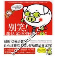 正版新书]别笑!我是英语背诵王2:职场篇邹为诚9787539929170