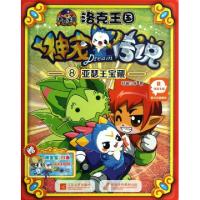 正版新书]洛克王国神宠传说(8亚瑟王宝藏)轩辕小胖9787539963297