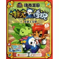 正版新书]洛克王国神宠传说(8亚瑟王宝藏)轩辕小胖9787539963297
