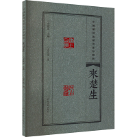 正版新书]中国篆刻流派名家印精粹 来楚生李刚田9787540157319