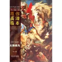 正版新书]西方绘画大师 原作高清临本:大师画马孙萌 编97875398