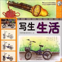 正版新书]写生 (生活)河南省青藤书画艺术中心9787540127855