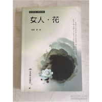 正版新书]女人.花世侠9787540232610