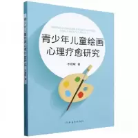正版新书]青少年儿童绘画心理疗愈研究乐建敏9787540163310