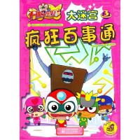 正版新书]开心宝贝大迷宫 3 疯狂百事通广东明星创意动画有限公