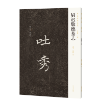 正版新书]新出隋唐碑志精编——尉迟敬德墓志陈振濂978754016458