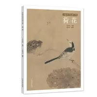正版新书]中国历代绘画百图 荷花苏百钧,廖卉珏 编9787540152871