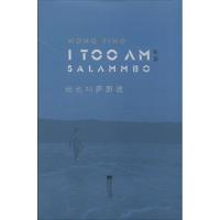 正版新书]我也叫萨朗波虹影9787539965895