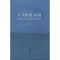 正版新书]我也叫萨朗波虹影9787539965895