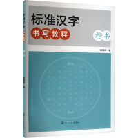 正版新书]标准汉字书写教程 楷书侯登峰 著9787540161880