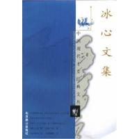 正版新书]冰心文集傅光明;冰心9787540210915