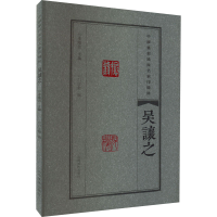 正版新书]中国篆刻流派名家印精粹 吴让之李刚田9787540157272