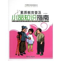 正版新书]小品知识指南(素质教育普及)/大课间实践技能培训潘秀