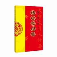 正版新书]过年写春联·褚遂良楷书杨华,杨德明 编9787540155971