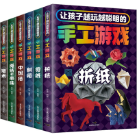 正版新书]让孩子越玩越聪明的手工游戏(全6册)玲珑9787540266516