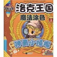 正版新书]神勇小侦探-洛克王国魔法涂色-1本社9787539947723
