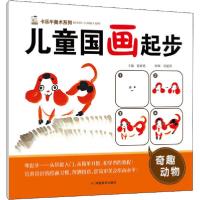 正版新书]儿童国画起步 奇趣动物裴春艳9787540149871