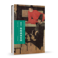 正版新书](历代书画手卷百品·绘画)顾闳中·韩熙载夜宴图任军伟
