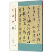 正版新书]王铎尺牍薛元明9787540139216