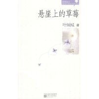 正版新书]悬崖上和草莓叶倾城9787539924953