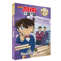正版新书]名侦探柯南抓帧漫画 追新版 工藤优作的推理秀国开童媒