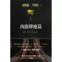 正版新书]西游(西游降魔篇)周星驰//今何在9787539959726